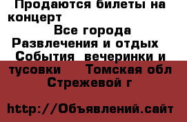 Продаются билеты на концерт depeche mode 13.07.17 - Все города Развлечения и отдых » События, вечеринки и тусовки   . Томская обл.,Стрежевой г.
